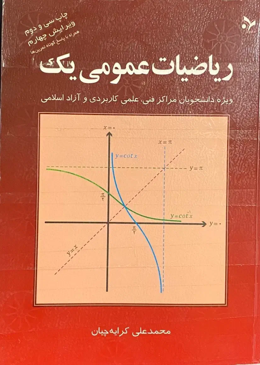 کتاب ریاضی عمومی|کتاب و مجله آموزشی|شاهین‌شهر, نظامی|دیوار