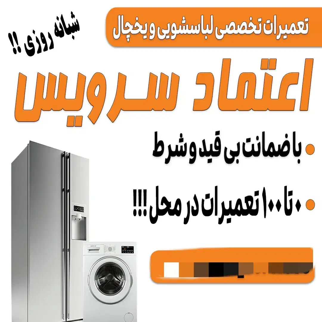اعتماد سرویس(لباسشویی و یخچال)|خدمات پیشه و مهارت|محمدشهر, کوی بهار|دیوار