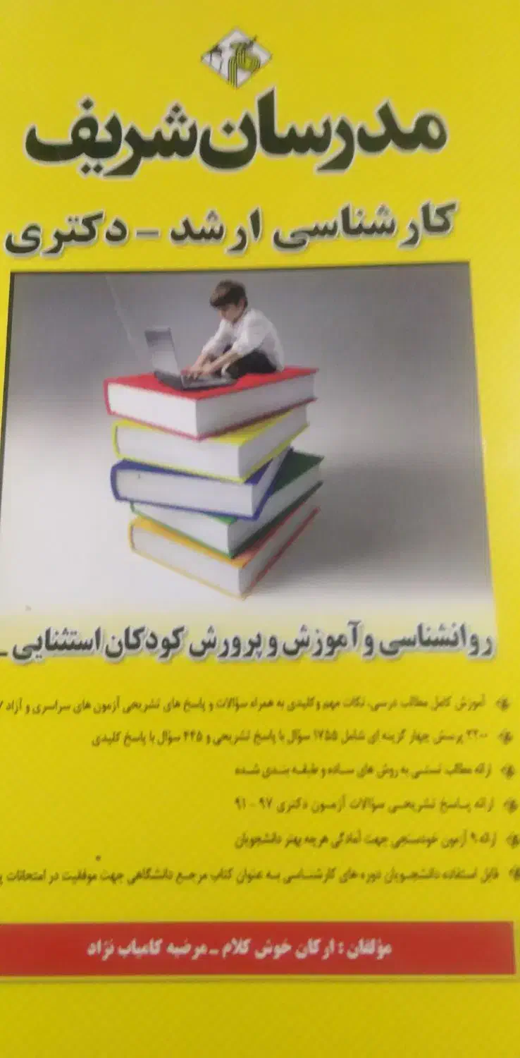 کتاب کنکور کارشناسی ارشد روانشناسی مدرسان شریف|کتاب و مجله آموزشی|شیراز, ریاستی|دیوار
