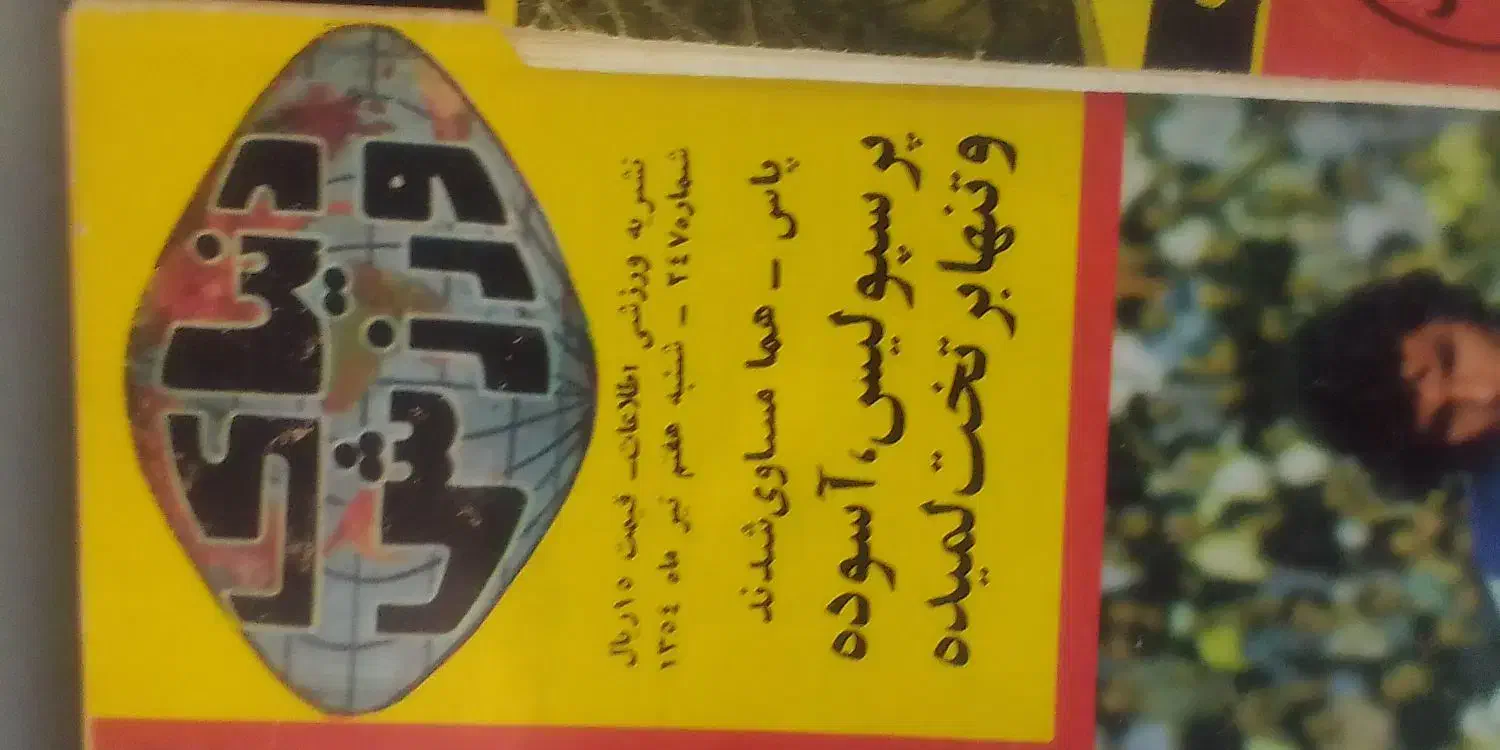سه عدد مجله دنیای ورزش سال 50|مجلات|تهران, استخر|دیوار