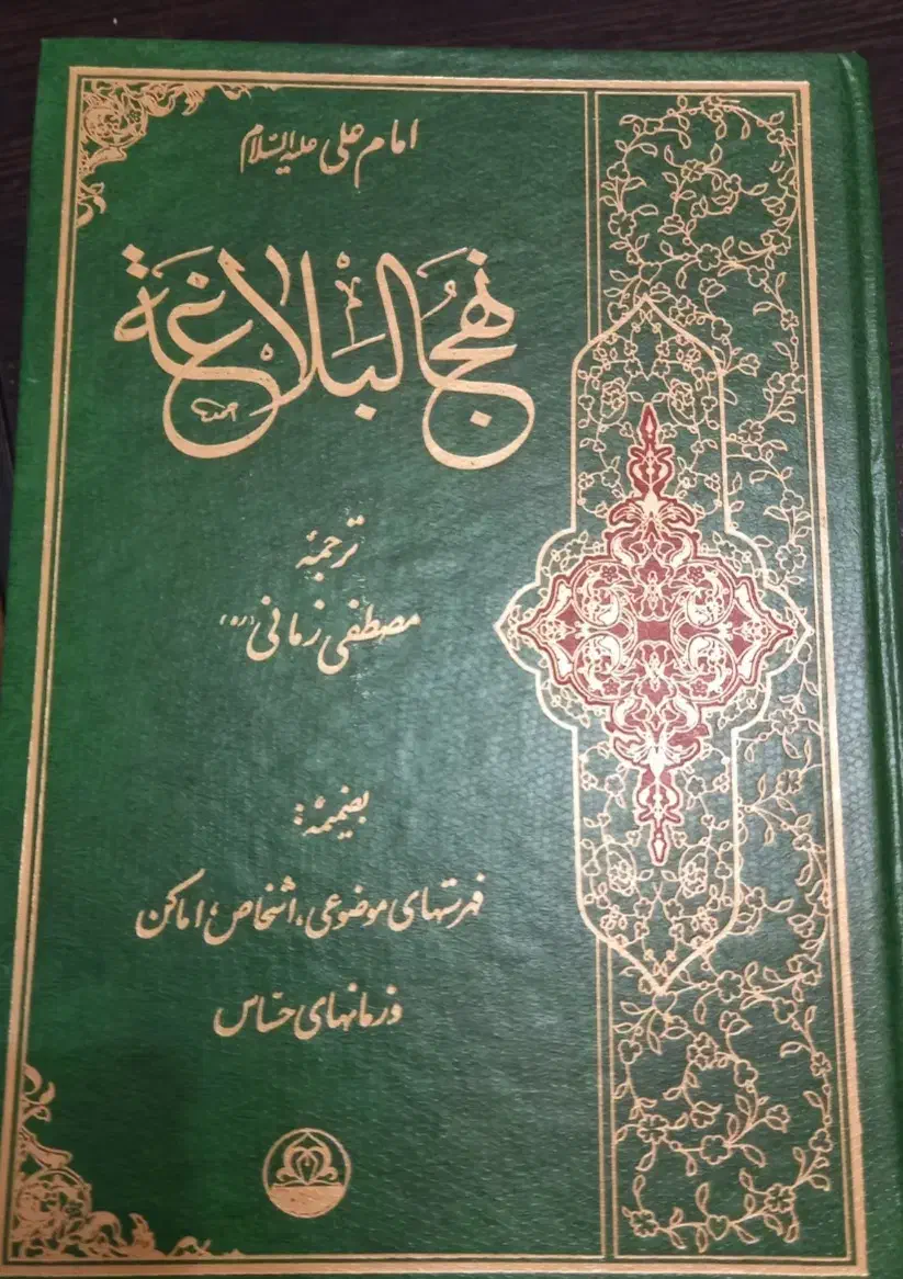 کتاب نهج البلاغه نو|کتاب و مجله مذهبی|رشت, رودباری|دیوار