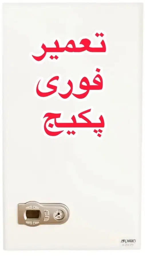 تعمیر پکیج ایرانی و خارجی،فرولی،تاچی،مگاترم،امرگاس|خدمات پیشه و مهارت|خرم‌آباد, |دیوار