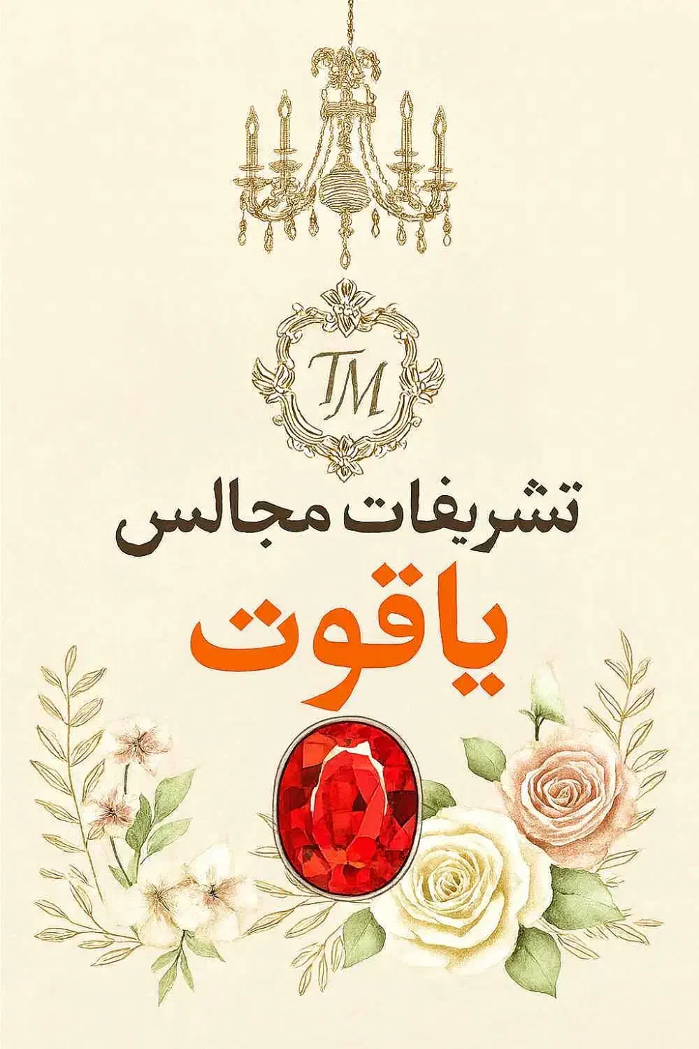 تشریفات مجالس یاقوت|خدمات پذیرایی، مراسم|آبادان, |دیوار