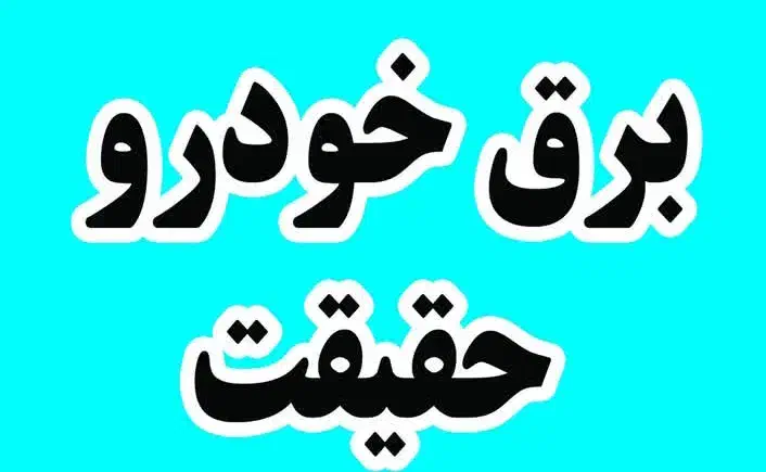 برق خودرو حقیقت|اسباب‌‌بازی|شوشتر, |دیوار