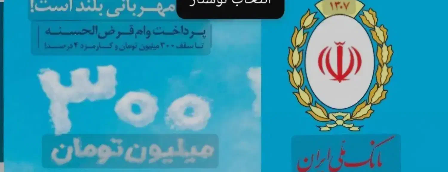 فروش وام ملی مهربانی|خدمات مالی، حسابداری، بیمه|گنبد کاووس, |دیوار