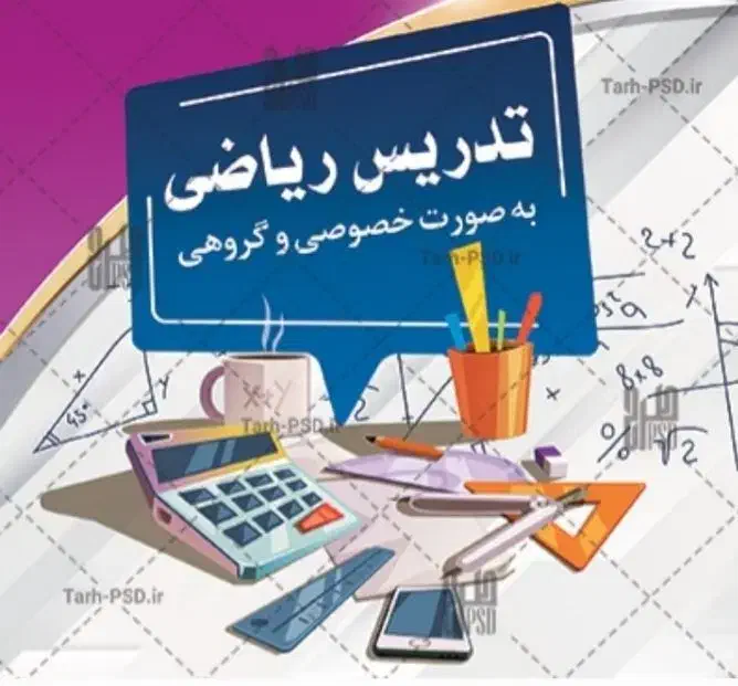 تدریس خصوصی ریاضی|خدمات آموزشی|دوگنبدان, |دیوار