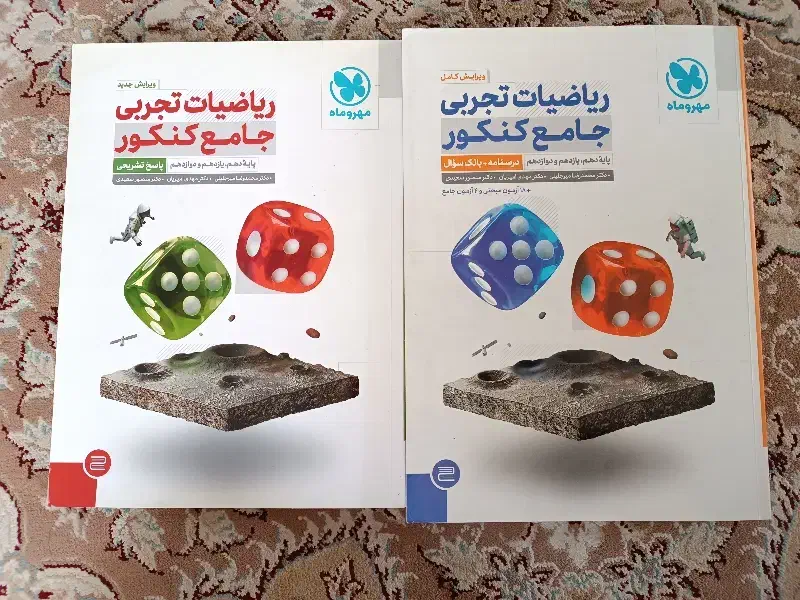 کتاب های انتشارات مهر و ماه ریاضی جامع کنکور|کتاب و مجله آموزشی|شیراز, رازی|دیوار