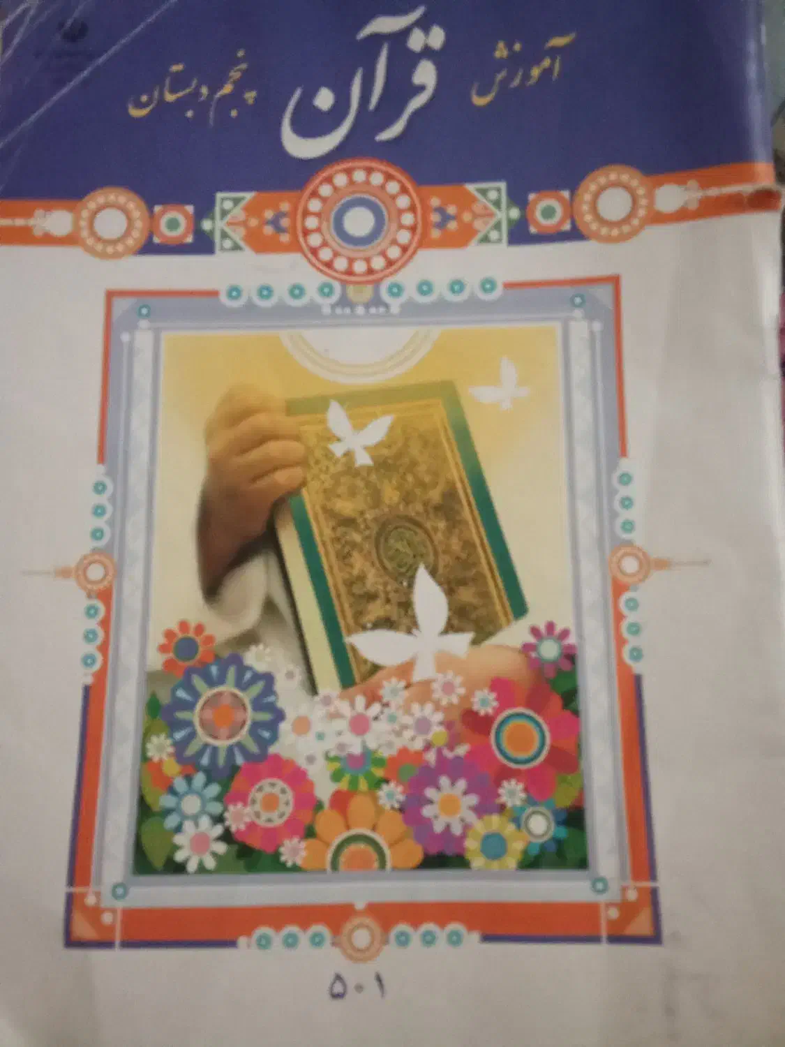 قرآن پایی پنجم|کتاب و مجله آموزشی|آستانه اشرفیه, |دیوار