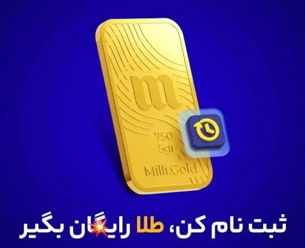 میلی گلد طلای رایگان|کارت هدیه و تخفیف|مشهد, راهنمایی|دیوار