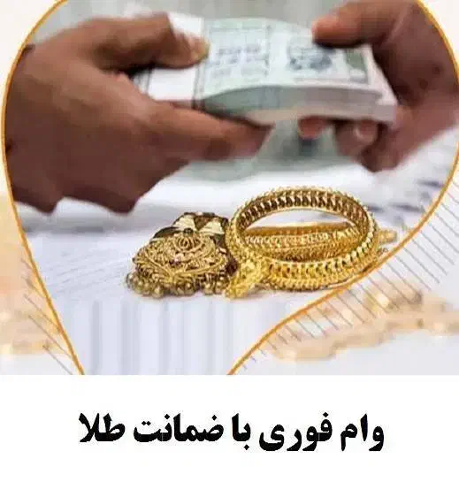 وام با ضمانت طلا|خدمات مالی، حسابداری، بیمه|مرودشت, شهرک مهدیه|دیوار