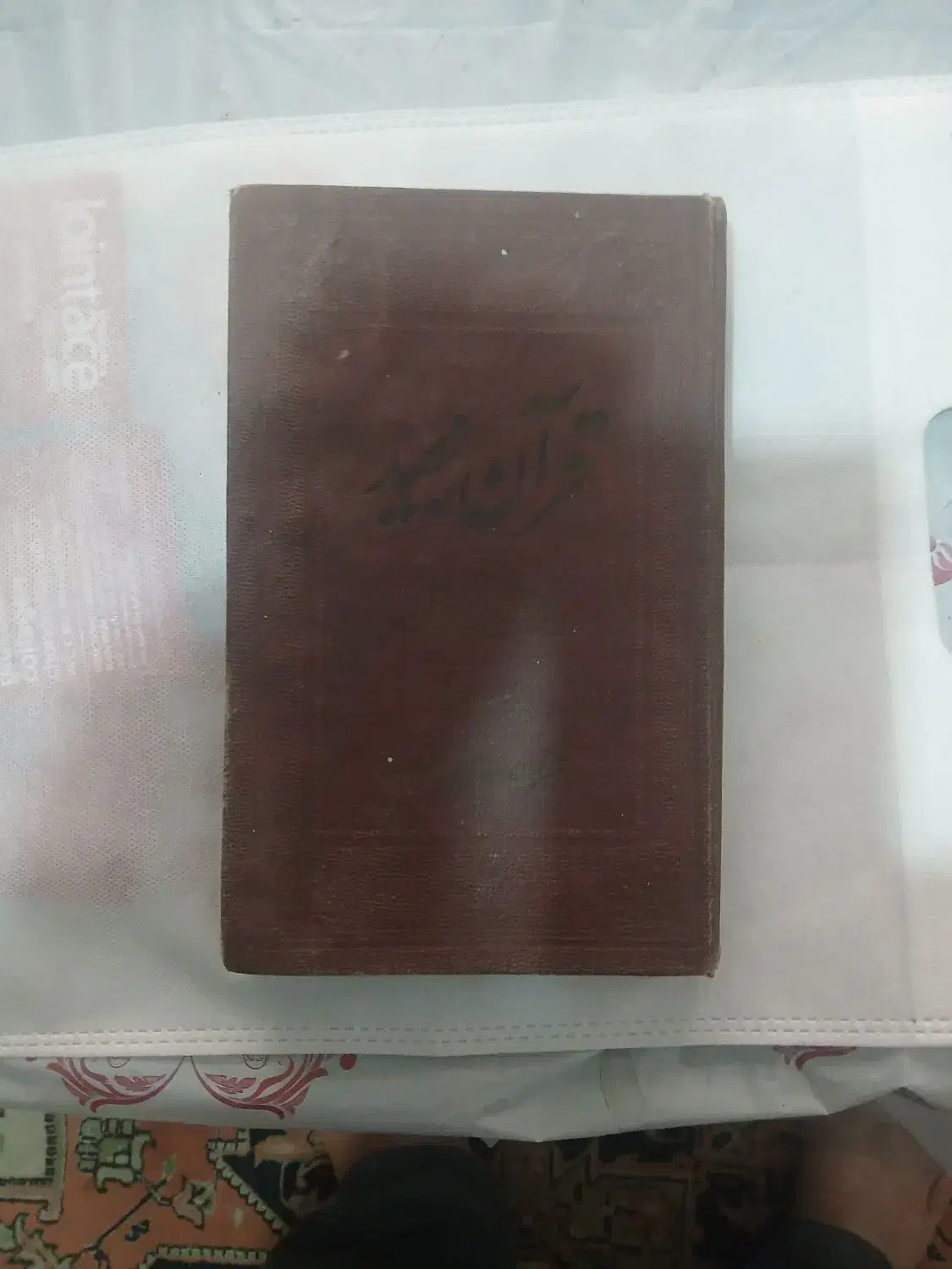 یک جلد قرآن قدیمی|کتاب و مجله تاریخی|چهارباغ, |دیوار