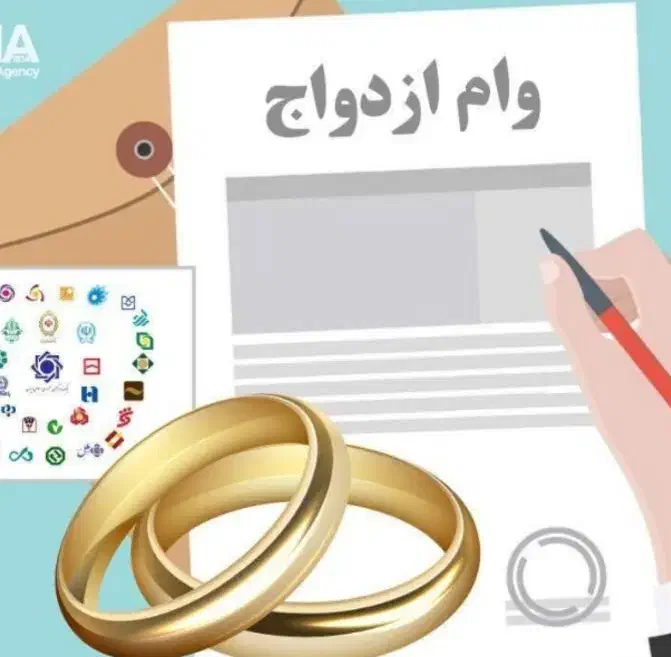 وام ازدواج|خدمات مالی، حسابداری، بیمه|ایرانشهر, |دیوار