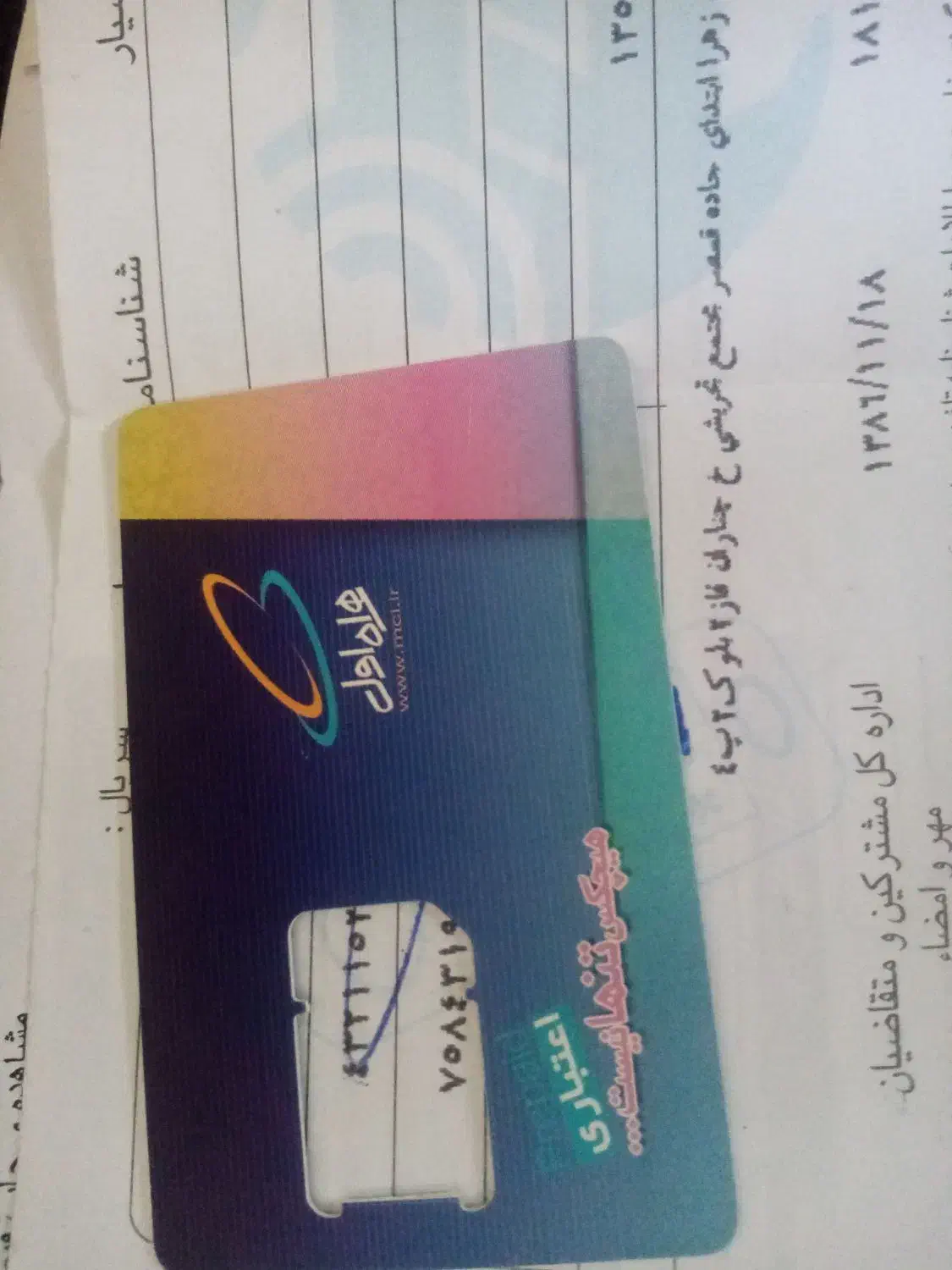 سیم کارت|سیم‌کارت|پیشوا, |دیوار