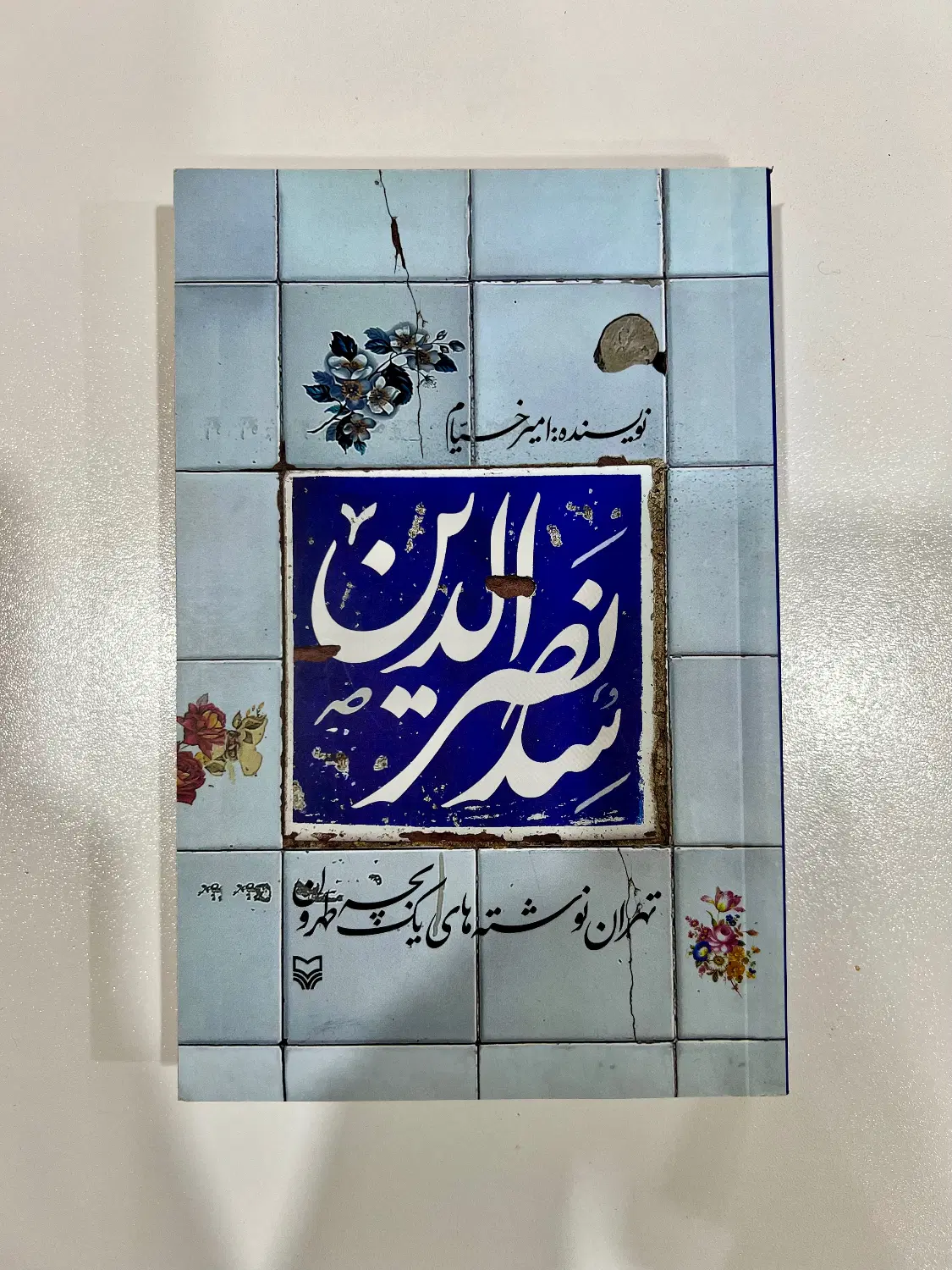 کتاب سدنصرالدین، نوشته های یک بچه طهرون.|کتاب و مجله آموزشی|تهران, فلسطین (میدان انقلاب)|دیوار