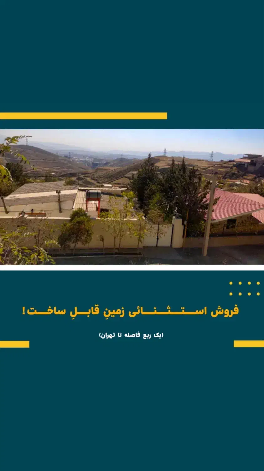 فروش زمین خانلرآباد(پردیس فاز یک)|فروش زمین و ملک کلنگی|پردیس, واصفجان|دیوار