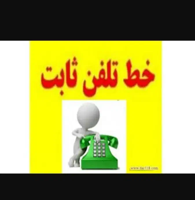 فروش خط تلفن ثابت منزل فروش فوری توافقی|تلفن رومیزی|تهران, قصر فیروزه ۱|دیوار