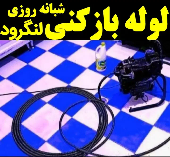 لوله بازکنی فنرزنی درلنگرود شبانه روزی24ساعته فعال|خدمات پیشه و مهارت|لنگرود, |دیوار