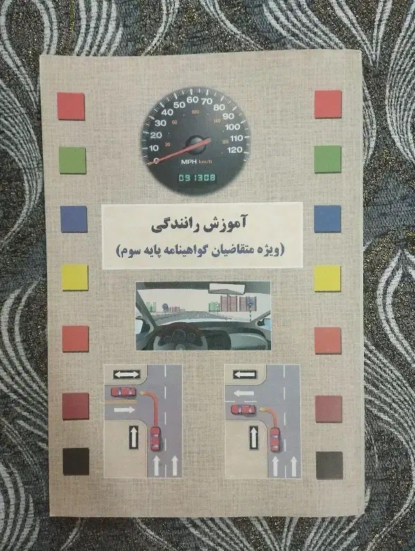 آموزش رانندگی|کتاب و مجله آموزشی|شیراز, کوشک میدان|دیوار