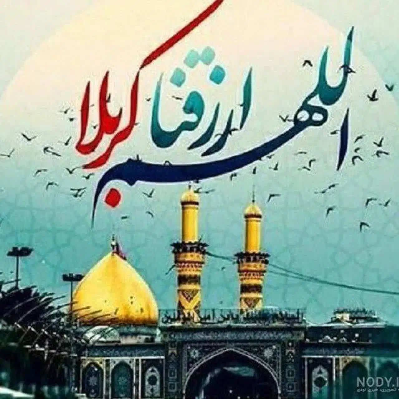 کربلاو نجف ویژه ولادت حضرت زهرا ۱۸ آذر|تور و چارتر|اصفهان, برازنده|دیوار