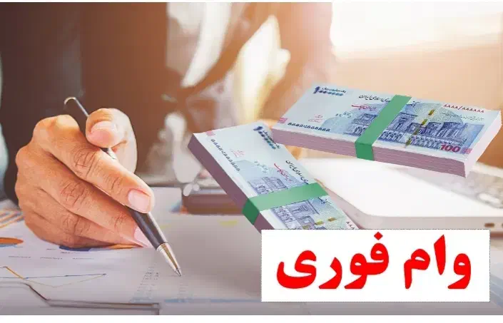 چقدر وام لازم داری|خدمات مالی، حسابداری، بیمه|اصفهان, همدانیان|دیوار