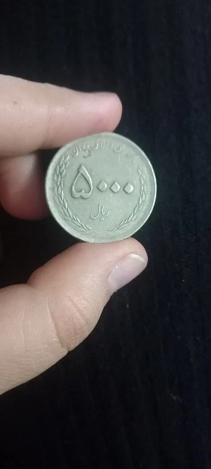 سکه کلکسیونی قدیمی|کلکسیون سکه، تمبر، اسکناس|یزد, |دیوار