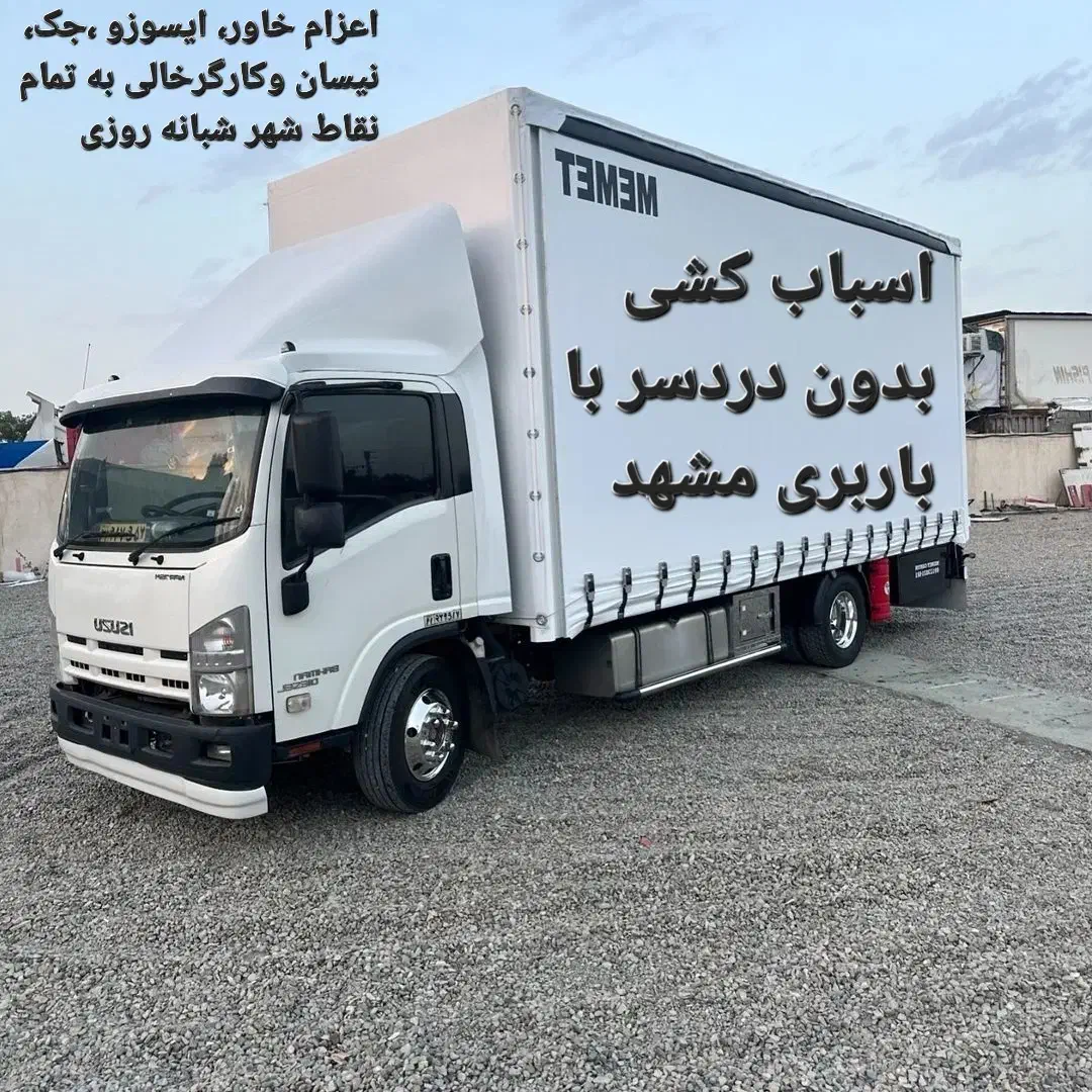 باربری اسباب‌کشی منزل کارگرتنهانیسان خاورتخلیه بار|خدمات حمل و نقل|مشهد, الهیه|دیوار