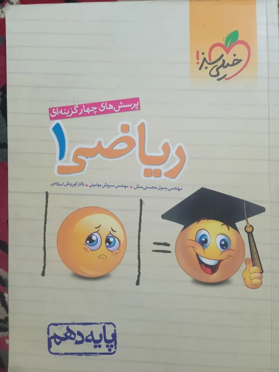 ریاضی دهم خیلی سبز 1401|کتاب و مجله آموزشی|دهدشت, |دیوار