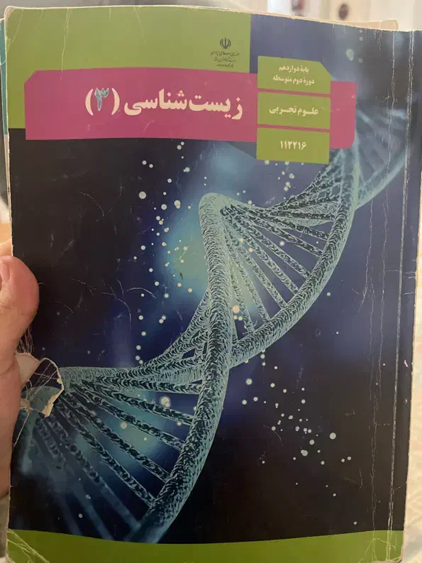 کتاب درسی زیست شناسی دوازدهم|کتاب و مجله آموزشی|رشت, گلسار|دیوار