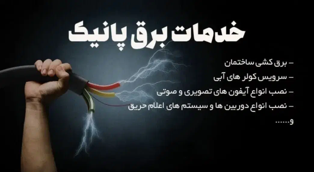 برق کار ساختمان|خدمات پیشه و مهارت|سبزوار, بیهق شرقی|دیوار