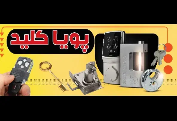 کلیدسازی پویا کلید|خدمات پیشه و مهارت|تبریز, |دیوار