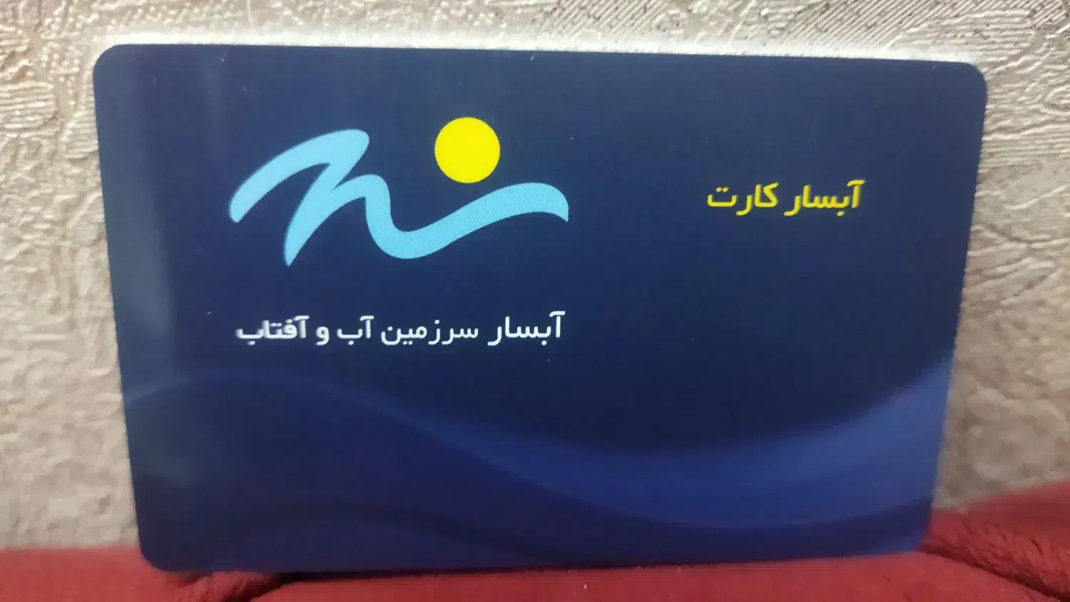 کارت استخر آبسار سپاهان شهر|کارت هدیه و تخفیف|اصفهان, بهارستان|دیوار