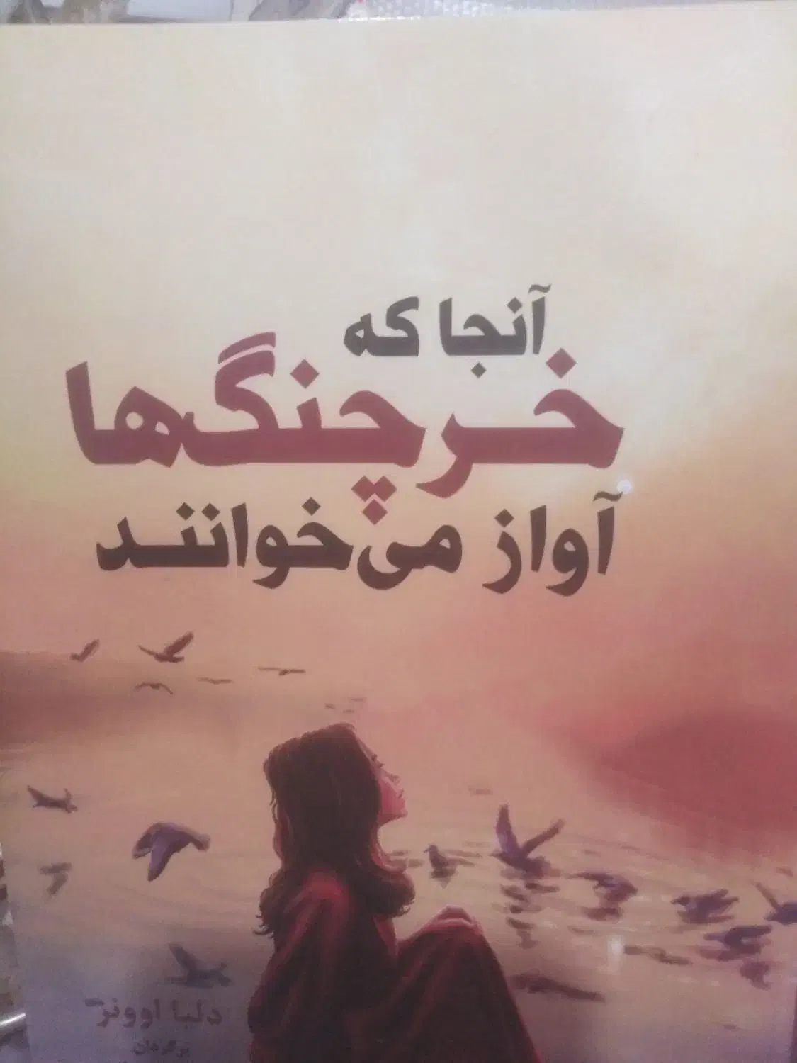 کتاب رمان|کتاب و مجله ادبی|بندر کنگان, |دیوار