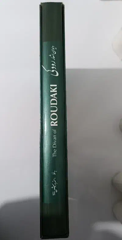 دیوان اشعار رودکی|کتاب و مجله ادبی|رشت, دروازه لاکان|دیوار