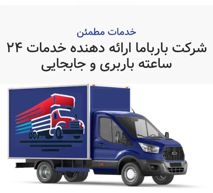 باربری بارباما شعبه آستانه|خدمات حمل و نقل|آستانه اشرفیه, |دیوار