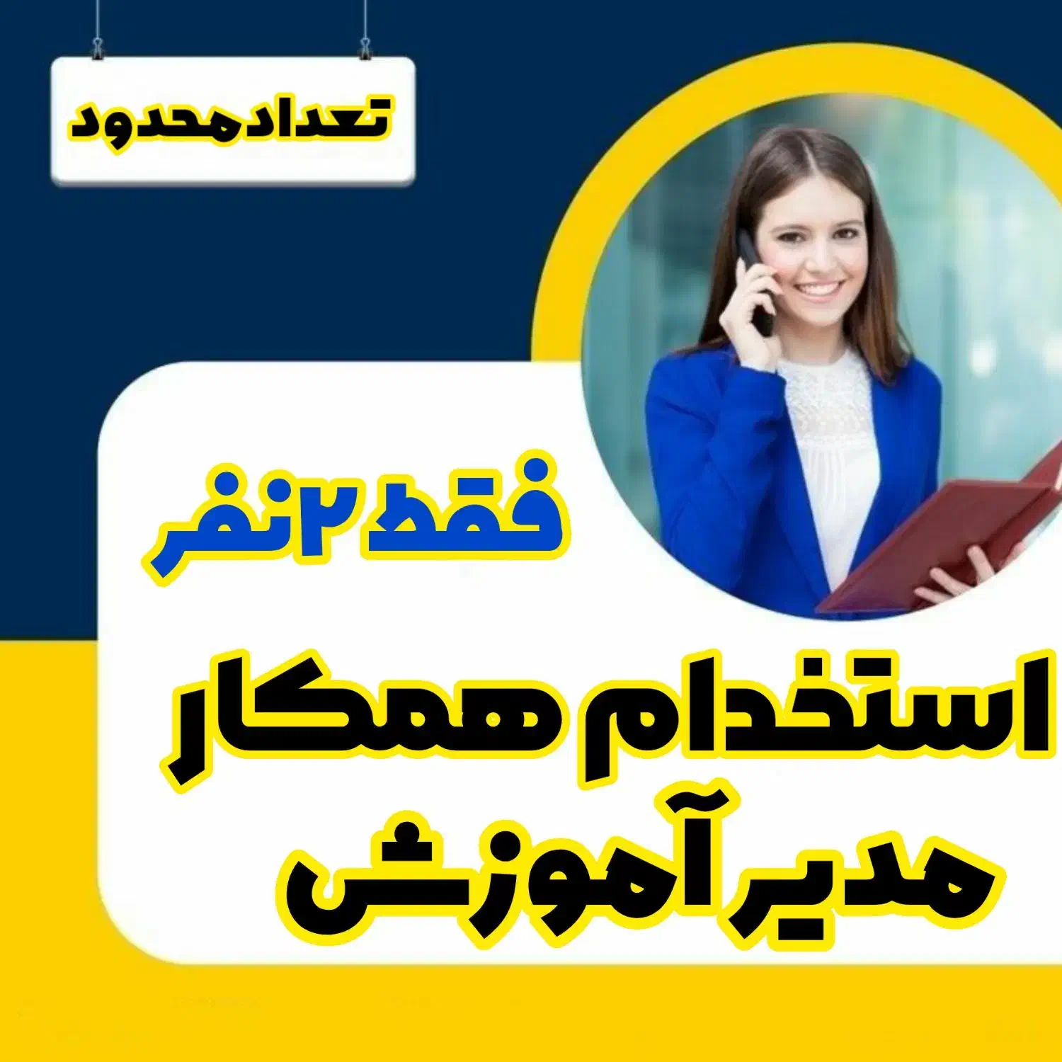 جذب بازاریاب اینترنتی.ومدیرآموزش|استخدام بازاریابی و فروش|لاهیجان, شهید آوینی|دیوار