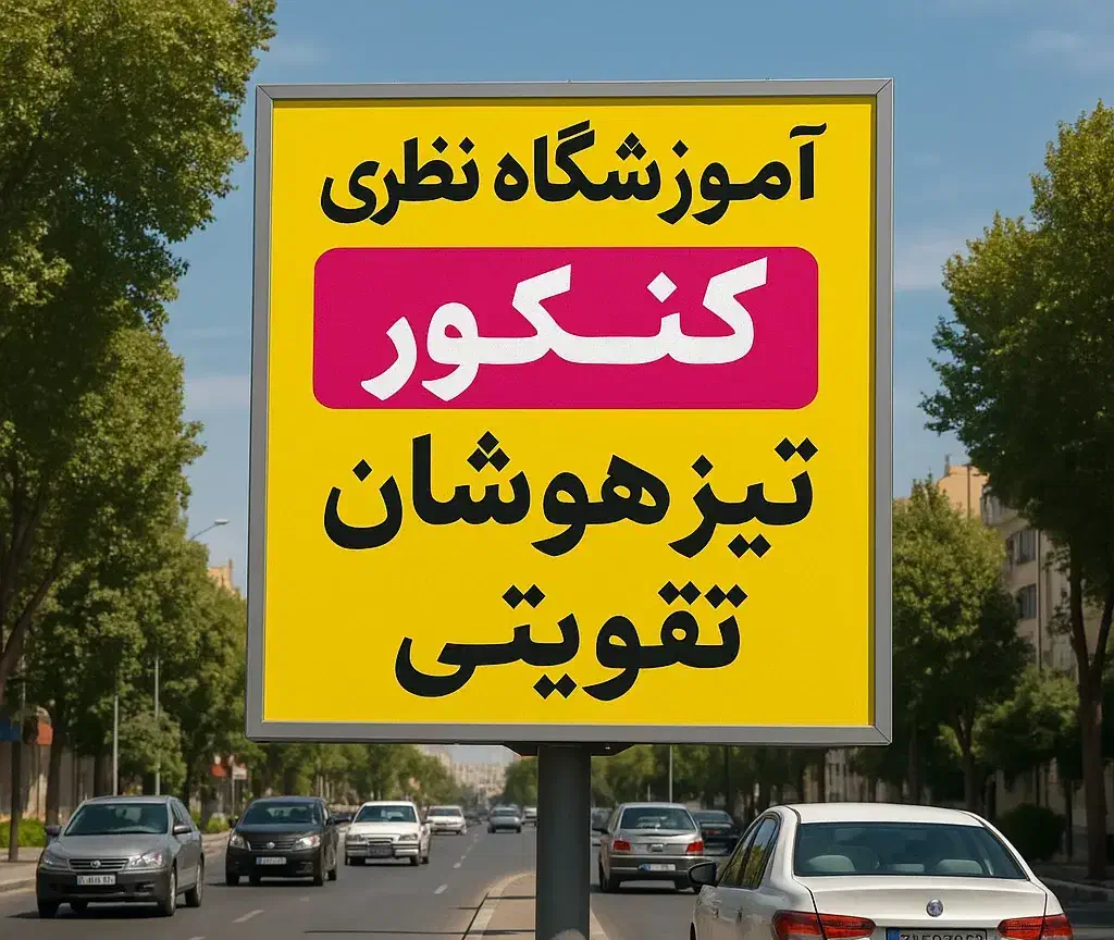 ثبت نام جدید کلاس های تقویتی و کنکور آموزشگاه نظری|خدمات آموزشی|اندیشه, اندیشه فاز ۱|دیوار