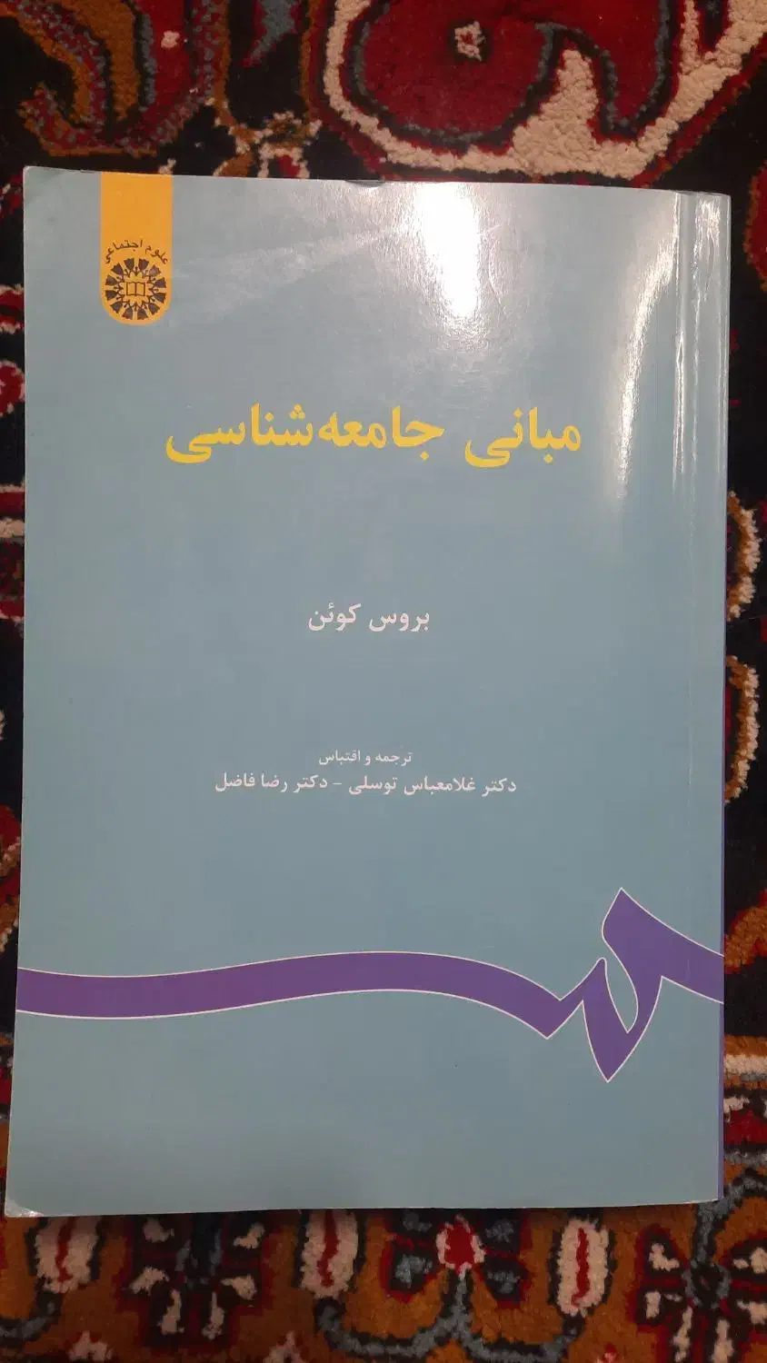 مبانی جامعه شناسی|کتاب و مجله آموزشی|قم, نیروگاه|دیوار