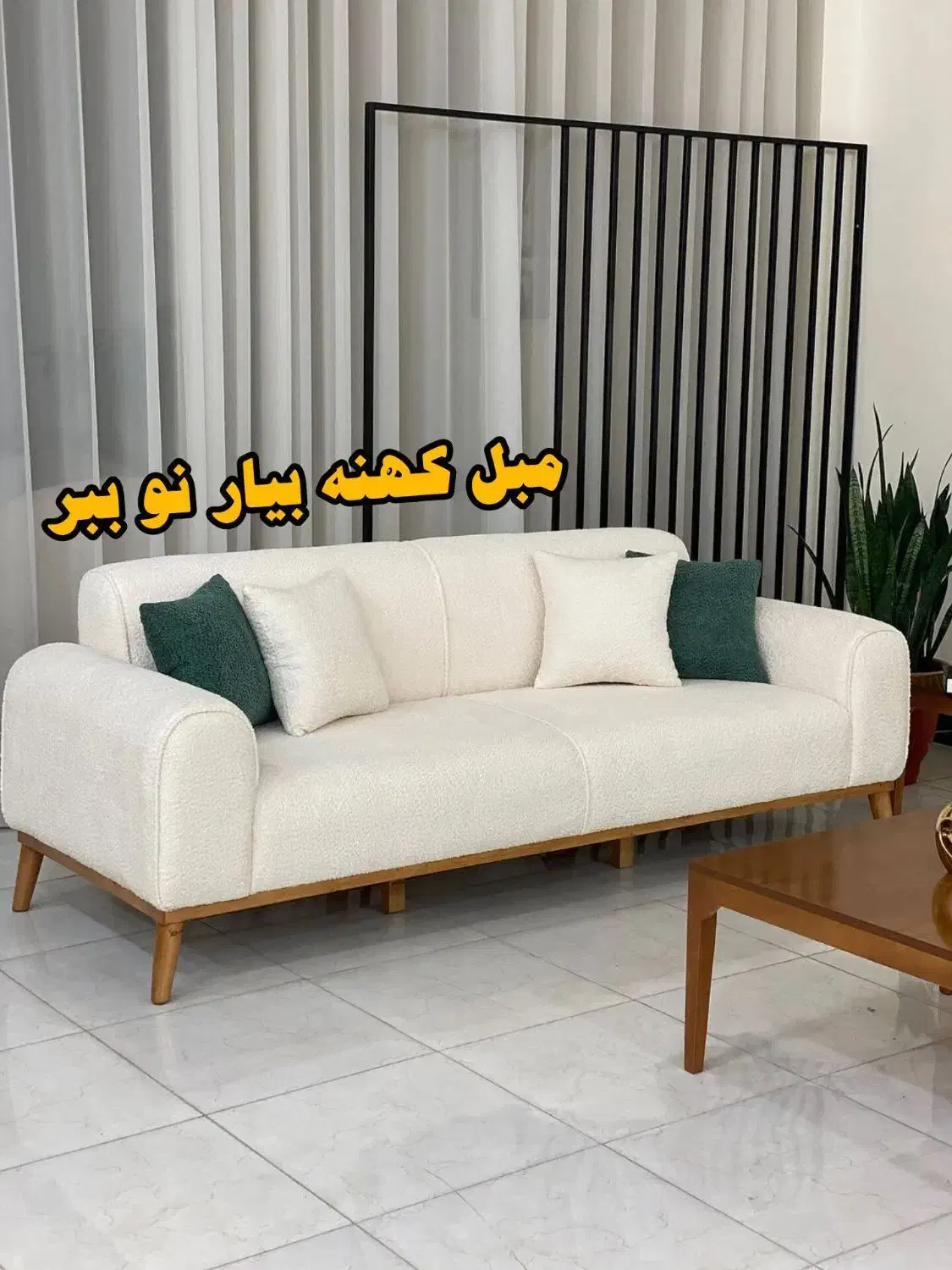 معاوضه مبلای کهنه بامبل نو|مبلمان خانگی و میز عسلی|شهرکرد, |دیوار