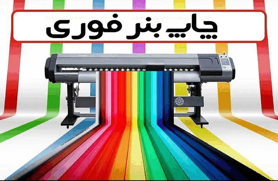 چاپ بنر با کیفیت|خدمات رایانه‌ای و موبایل|تهران, شهرک آزمایش|دیوار