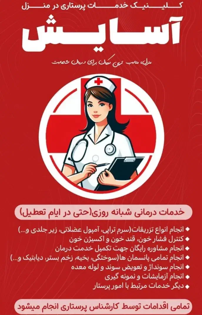 تزریقات وسرم تراپی و پانسمان و پرستاری در منزل|خدمات آرایشگری و زیبایی|نیشابور, پاستور|دیوار