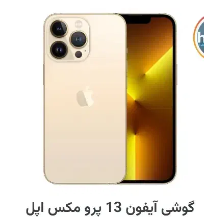 اپل iPhone 13 Pro Max با حافظهٔ ۲۵۶ گیگابایت|موبایل|کرج, خرمدشت|دیوار