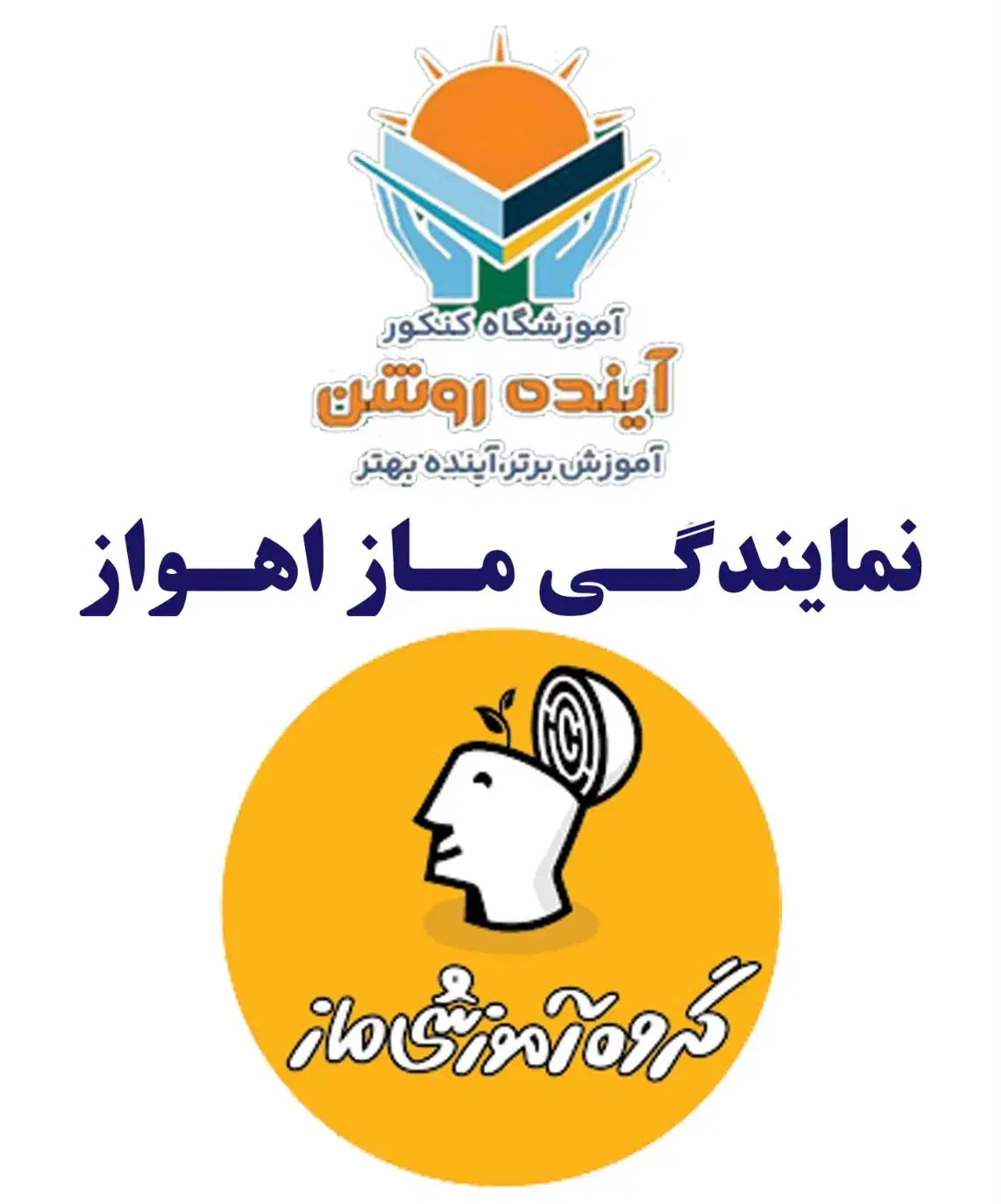 نمایندگی ماز استان خوزستان شعبه اقبال اهواز|خدمات آموزشی|اهواز, کوروش|دیوار