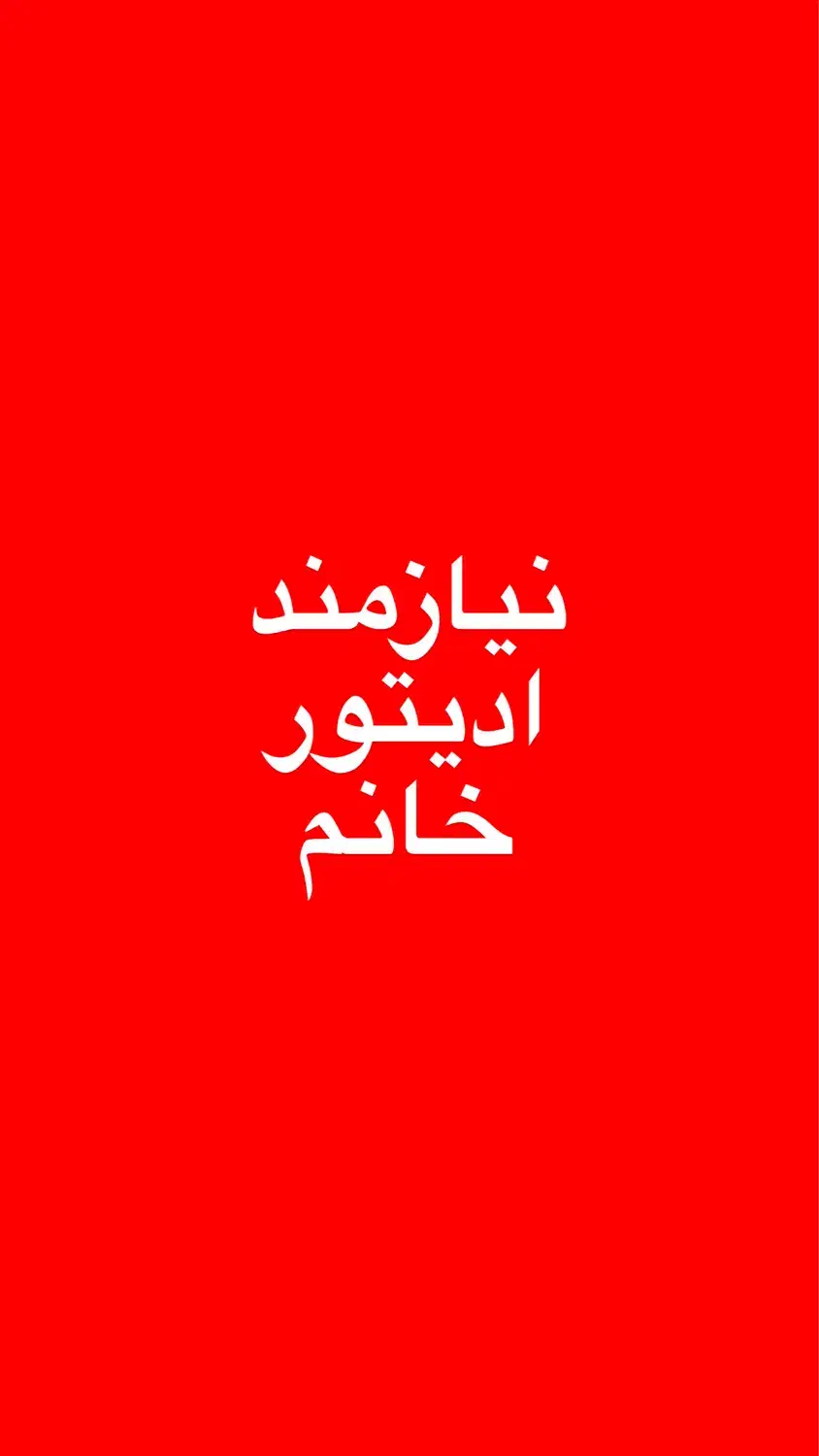 نیازمند ادیتور حرفه ای خانم ( تیم اپل استور ۳۳۳)|استخدام رایانه و فناوری اطلاعات|تهران, جردن|دیوار