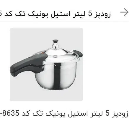 زود پز یونیک استیل اصل|ظروف پخت‌وپز|تهران, مشیریه|دیوار