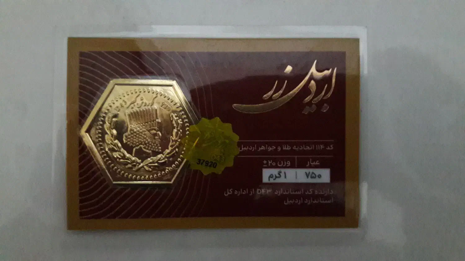 سکه یک گرمی|جواهرات|اردبیل, |دیوار