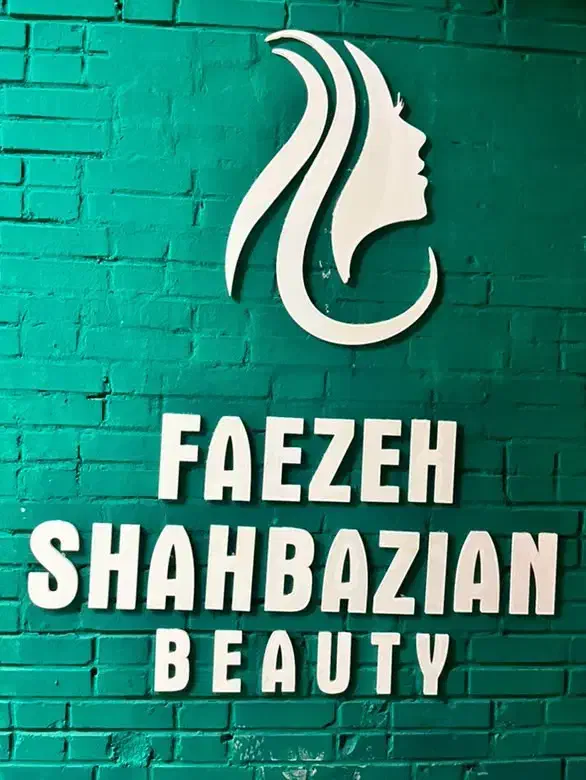 دعوت به همکاری در سالن زیبایی فائزه شهبازیان|استخدام درمانی، زیبایی، بهداشتی|دوگنبدان, |دیوار