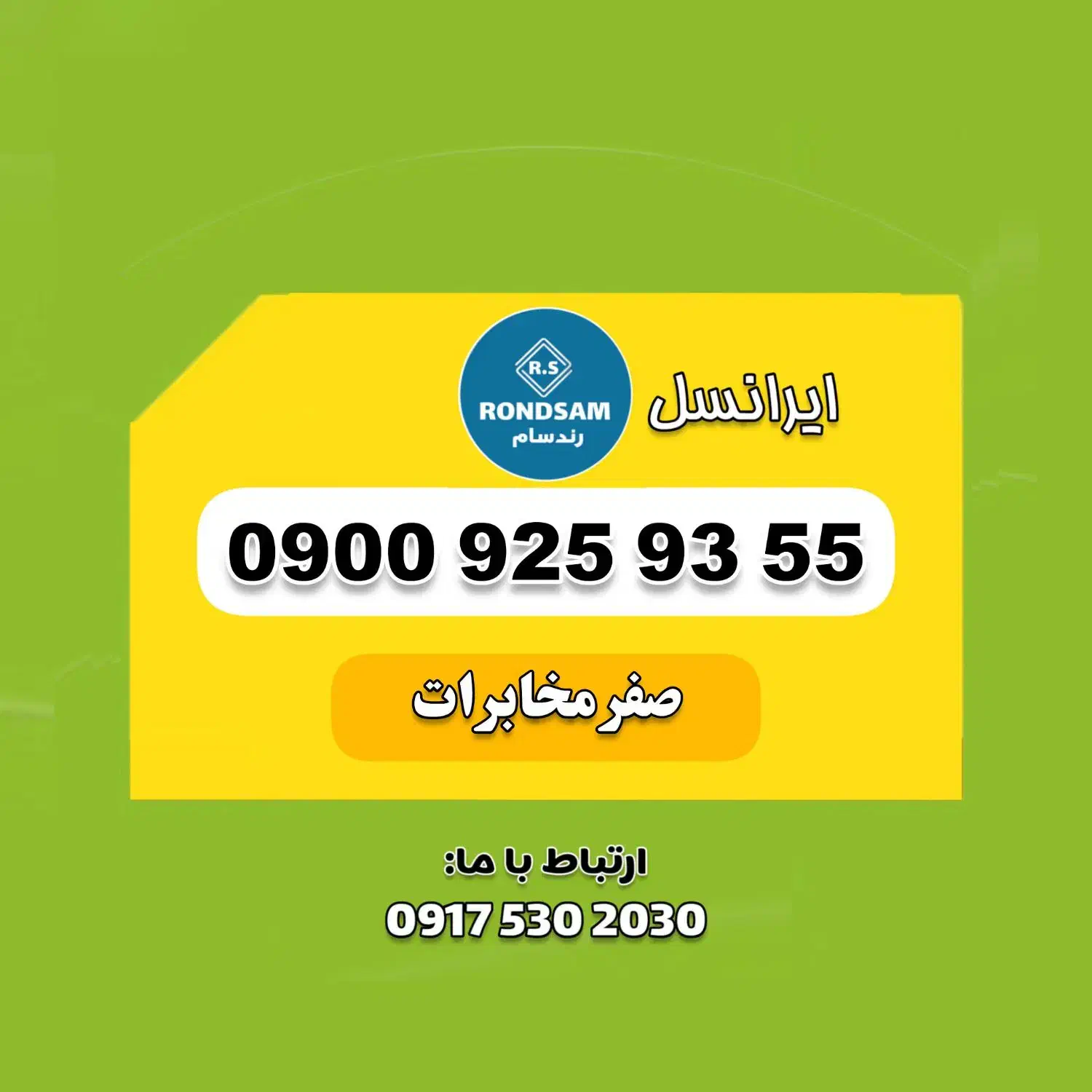 0900.925.9355|سیم‌کارت|شیراز, پودنک|دیوار