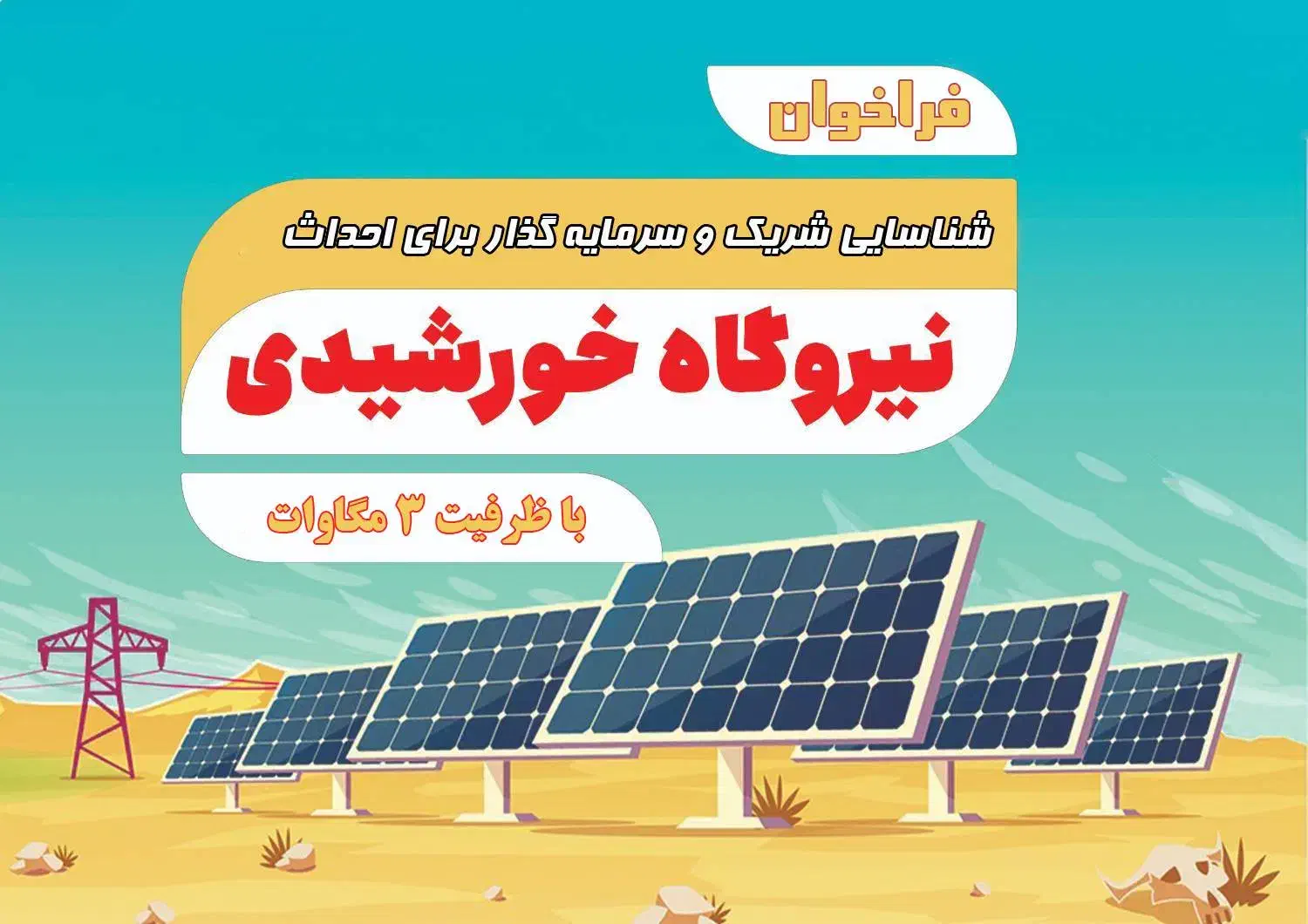 شراکت و سرمایه گذاری در احداث نیروگاه خورشیدی|مشارکت در ساخت املاک|خاروانا, |دیوار