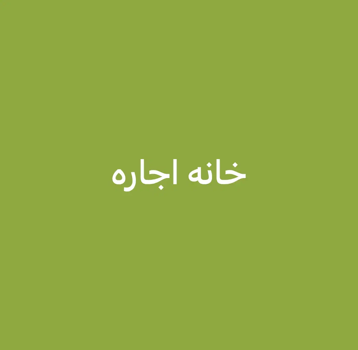 خانه اجاره شیخ اباد|اجارهٔ خانه و ویلا|قم, ولیعصر|دیوار