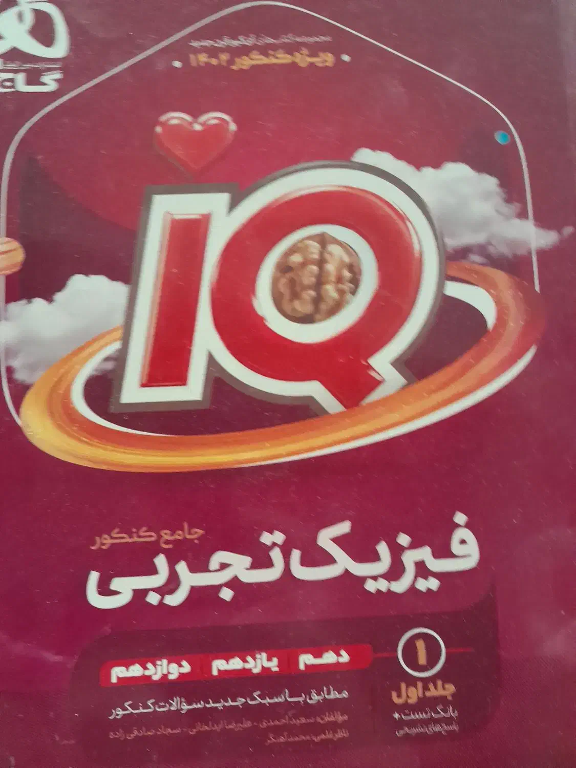 کتات فیزیک ایکیو|کتاب و مجله آموزشی|اصفهان, شهید رجایی|دیوار